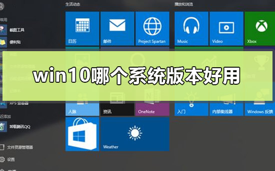 win10系统哪个版本比较好？win10各个版本的区别介绍