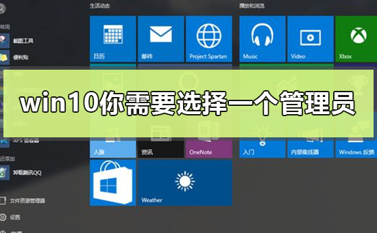 win10系统出现你需要选择一个管理员组账号登录怎么办