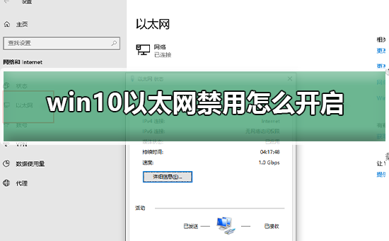 win10以太网禁用了怎么恢复？win10以太网禁用了怎么打开