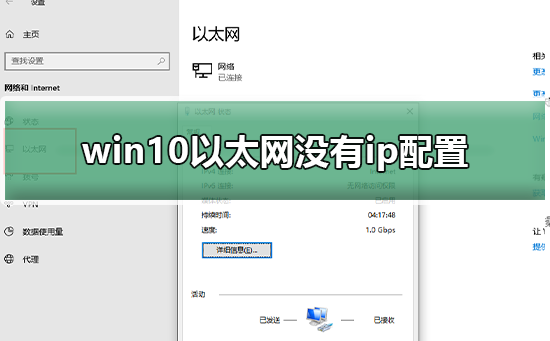 Win10电脑以太网没有有效的ip配置怎么解决？