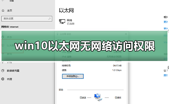 win10以太网无网络访问权限怎么解决？