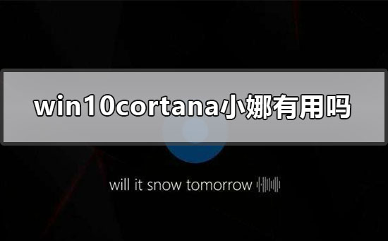 win10小娜有什么用？cortana小娜助手的功能