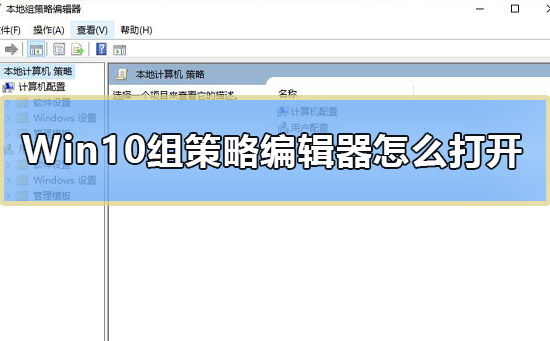 如何打开win10组策略编辑器？win10怎么调出本地组策略编辑器