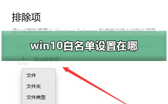 win10白名单设置在哪？win10防火墙设置白名单的方法