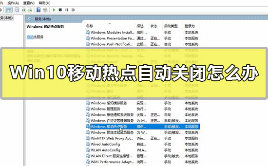 win10移动热点自动关闭怎么回事？win10热点自动关闭怎么解决