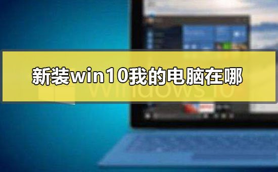 新装win10我的电脑图标在哪？新装win10桌面调出我的电脑图标