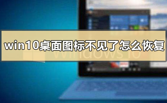 win10桌面图标不见了怎么办？win10桌面图标不见了的恢复方法