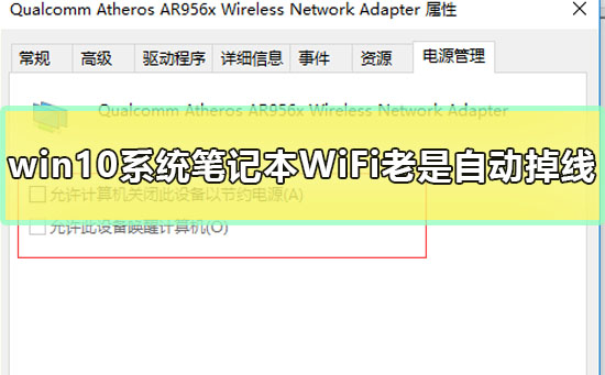 笔记本win10wifi老是自动掉线怎么办？win10wifi经常掉线解决方法