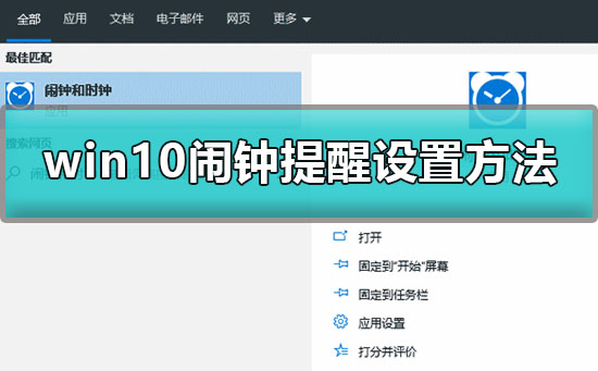 win10的闹钟怎么设置？win10系统怎么设置闹钟