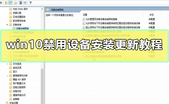 win10怎么禁用设备安装更新？win10禁用设备安装更新方法