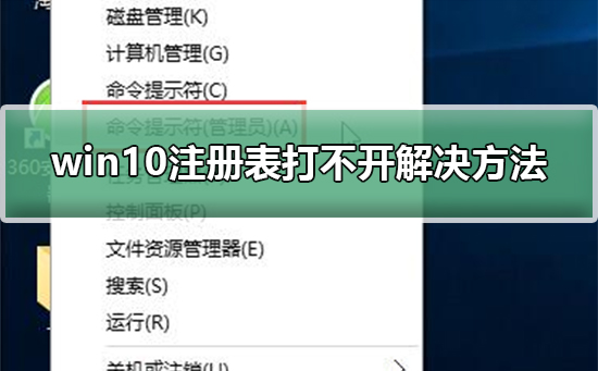 win10注册表打不开怎么修复？window10注册表打不开的解决方法