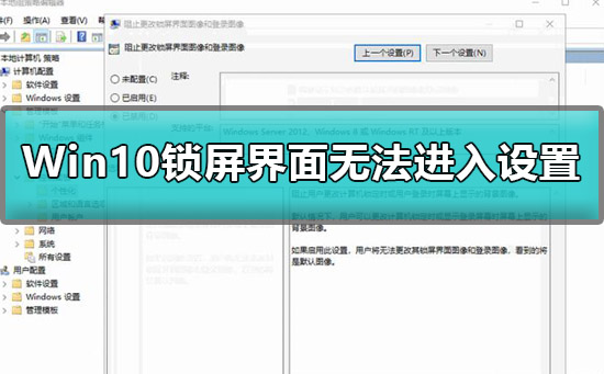 win10锁屏界面设置不了怎么解决？win10锁屏界面无法设置