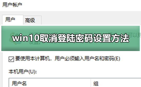 win10如何取消登录密码设置？win10取消登录密码的办法