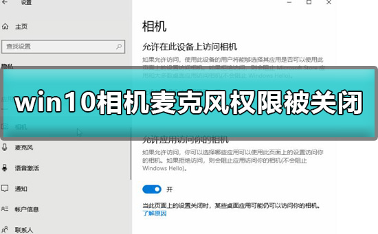 win10系统禁用了打开摄像头麦克风的权限怎么办？