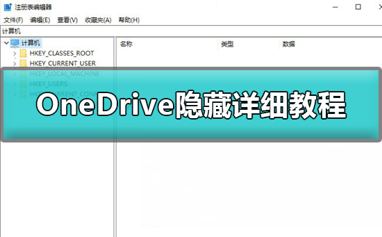 win10如何隐藏任务栏onedrive？