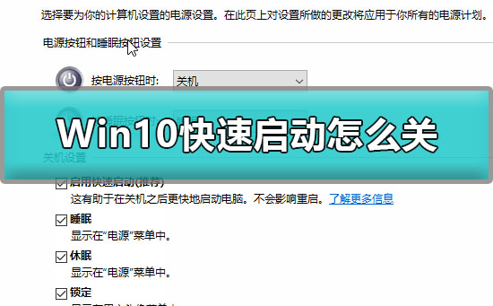 win10如何关闭快速启动功能？快速启动怎么关闭win10