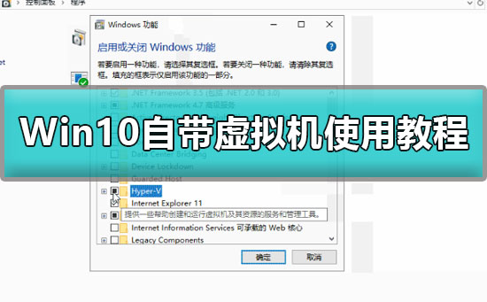 win10怎么开启自带虚拟机？win10开启自带虚拟机的方法