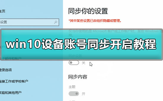 win10怎么同步账户？win10账号同步设置教程