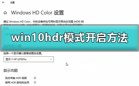 win10开启hdr模式有什么用？win10怎么开启hdr模式