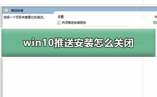 怎么关闭win10更新推送？win10推送更新关闭方法