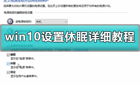 win10怎么设置休眠模式？win10睡眠和休眠设置教程