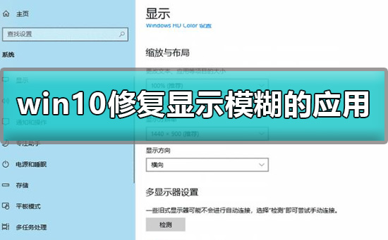 win10应用模糊怎么解决？win10软件模糊怎么设置方法