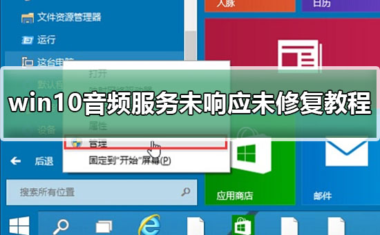 win10音频服务未响应未修复怎么办？