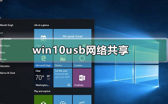 win10如何设置usb共享网络？win10usb网络共享设置方法