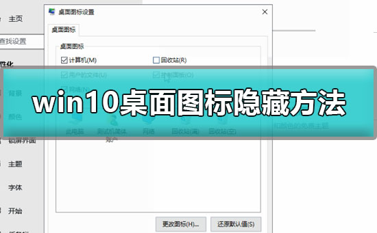 win10桌面图标隐藏怎么设置？win10把桌面图标隐藏的方法