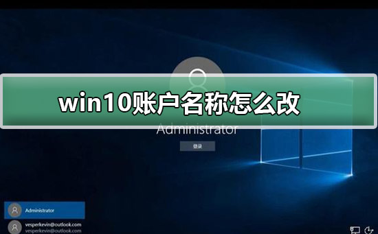 win10系统账户名字怎么更改？Win10账户名称修改方法