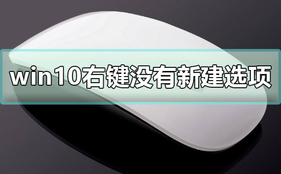 win10右键没有新建选项设置怎么办？