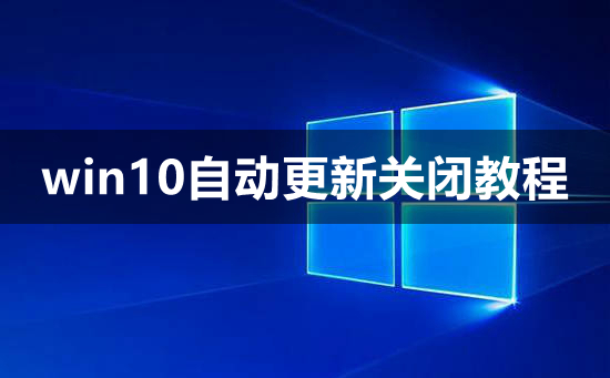 怎样关闭win10自动更新系统？win10的自动更新关闭方法