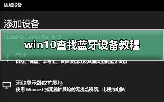 win10蓝牙怎么查找连接到蓝牙设备？