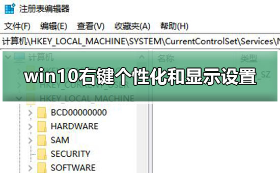 win10右键个性化和显示设置打不开解决教程？