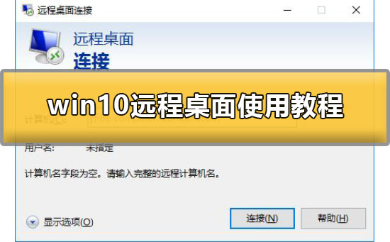 win10的远程桌面怎么用？win10微软远程桌面使用教程