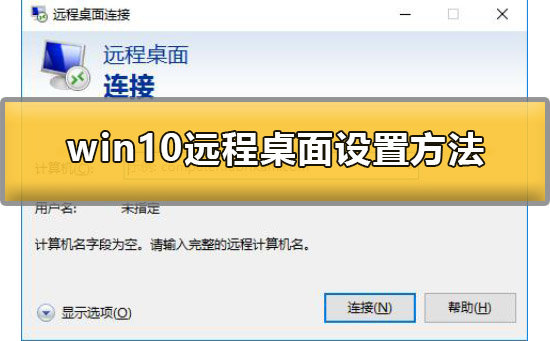 win10允许远程桌面连接这台计算机