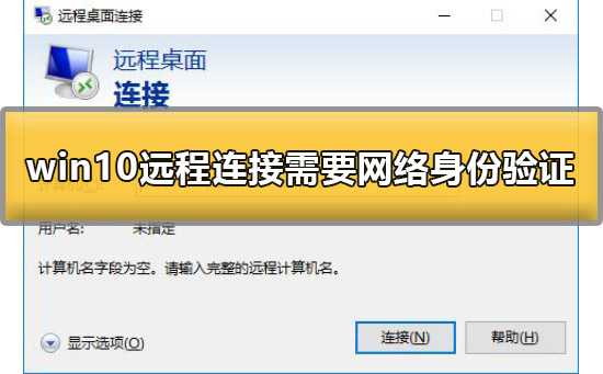 win10远程桌面需要网络级别身份认证怎么解决？