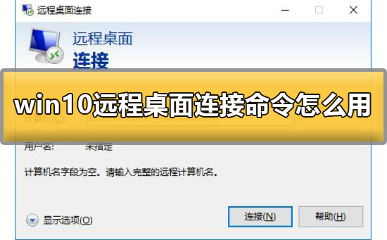 win10远程桌面连接命令怎么用？