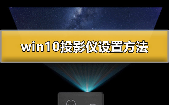 win10系统怎样设置投影仪？win10投影仪设置方法