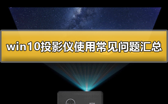 win10系统连接投影仪怎么设置？win10投影仪使用方法