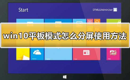 win10平板模式怎么分屏显示？win10平板模式分屏方法