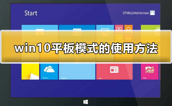 win10的平板模式怎么用？win10平板使用技巧教程