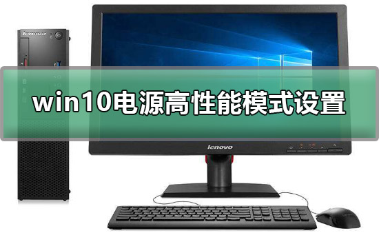 win10电源如何设置高性能？win10电源模式最佳性能设置方法