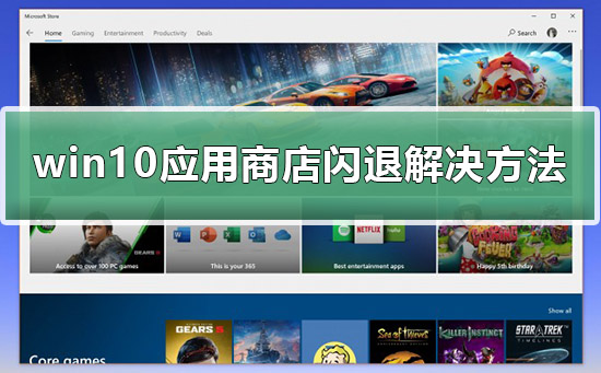 win10应用商店闪退打不开怎么办？win10应用商店闪退修复教程