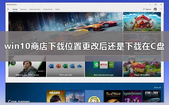 win10商店怎么更改下载位置？windows10应用商店下载位置更改教程