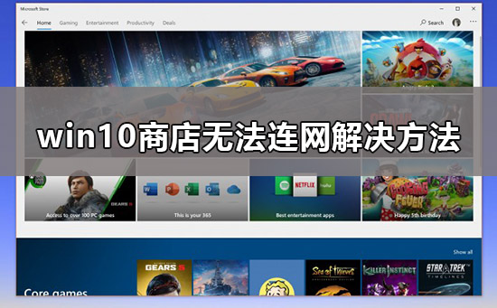 win10商店无法连接网络怎么办？win10电脑应用商店无法连接网络