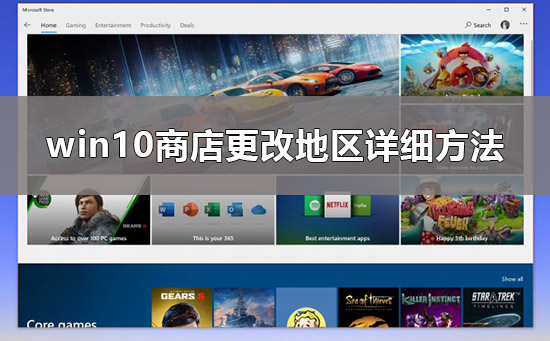 win10商店怎么转区？微软win10商店切换地区的方法