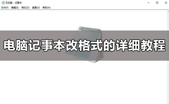 win10如何更改记事本格式？win10记事本更改文件类型方法