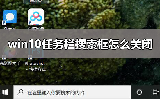 win10任务栏搜索框怎么关闭？win10取消任务栏的搜索框的方法