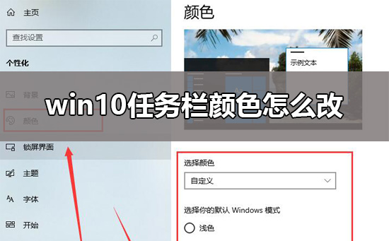 win10任务栏颜色怎么改？Win10任务栏颜色设置方法